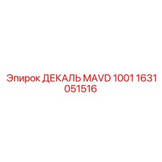 1631051516 ДЕКАЛЬ MAVD 1001 Epiroc