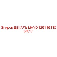1631051517 ДЕКАЛЬ MAVD 1251 Epiroc