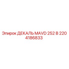 2204186833 ДЕКАЛЬ MAVD 252 В Epiroc