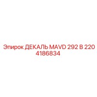 2204186834 ДЕКАЛЬ MAVD 292 В Epiroc