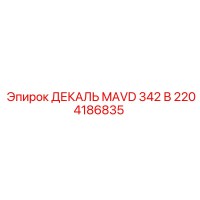2204186835 ДЕКАЛЬ MAVD 342 В Epiroc