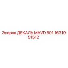 1631051512 ДЕКАЛЬ MAVD 501 Epiroc