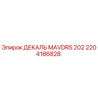 2204186828 ДЕКАЛЬ MAVDRS 202 Эпирок (Epiroc)