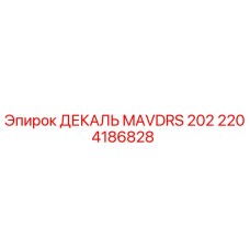 2204186828 ДЕКАЛЬ MAVDRS 202 Эпирок (Epiroc)