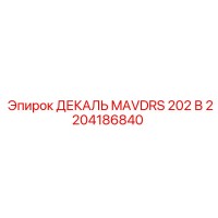 2204186840 ДЕКАЛЬ MAVDRS 202 В Эпирок