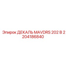 2204186840 ДЕКАЛЬ MAVDRS 202 В Эпирок