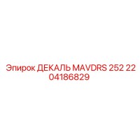2204186829 ДЕКАЛЬ MAVDRS 252 Epiroc