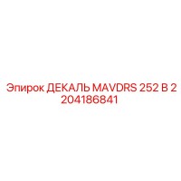 2204186841 ДЕКАЛЬ MAVDRS 252 В Epiroc