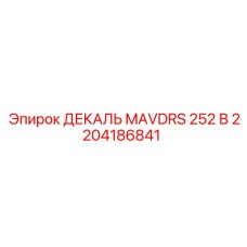 2204186841 ДЕКАЛЬ MAVDRS 252 В Эпирок