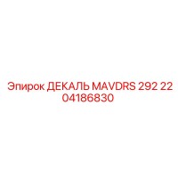 2204186830 ДЕКАЛЬ MAVDRS 292 Эпирок (Epiroc)