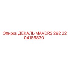 2204186830 ДЕКАЛЬ MAVDRS 292 Epiroc