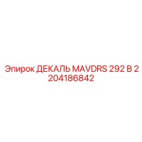 2204186842 ДЕКАЛЬ MAVDRS 292 В Epiroc