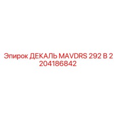 2204186842 ДЕКАЛЬ MAVDRS 292 В Epiroc
