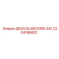 2204186831 ДЕКАЛЬ MAVDRS 342 Эпирок (Epiroc)