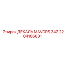 2204186831 ДЕКАЛЬ MAVDRS 342 Эпирок (Epiroc)