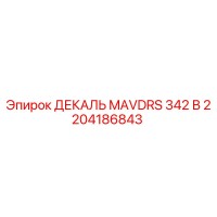 2204186843 ДЕКАЛЬ MAVDRS 342 В Epiroc