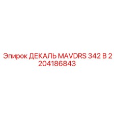 2204186843 ДЕКАЛЬ MAVDRS 342 В Epiroc