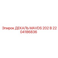 2204186836 ДЕКАЛЬ MAVDS 202 В Epiroc