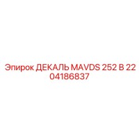 2204186837 ДЕКАЛЬ MAVDS 252 В Epiroc