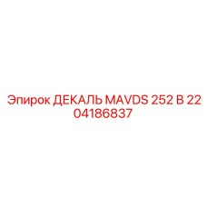 2204186837 ДЕКАЛЬ MAVDS 252 В Epiroc