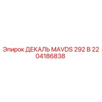 2204186838 ДЕКАЛЬ MAVDS 292 В Epiroc