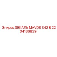 2204186839 ДЕКАЛЬ MAVDS 342 В Epiroc