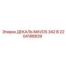 2204186839 ДЕКАЛЬ MAVDS 342 В Эпирок