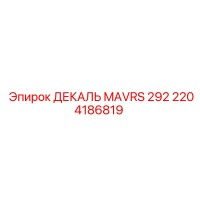 2204186819 ДЕКАЛЬ MAVRS 292 Epiroc