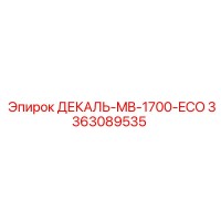 3363089535 ДЕКАЛЬ-MB-1700-ECO Epiroc
