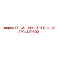 Оригинальный фильтрующий элемент MB-FILTER-6-GS артикул 2204130502 производства Epiroc