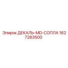 Декаль Epiroc 1627283500 для пневматических систем