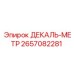 2657082281 ДЕКАЛЬ-МЕТР Epiroc