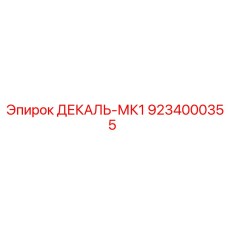 9234000355 ДЕКАЛЬ-МК1 Epiroc