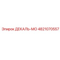 4821070557 ДЕКАЛЬ-МО Epiroc
