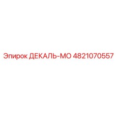 4821070557 ДЕКАЛЬ-МО Epiroc
