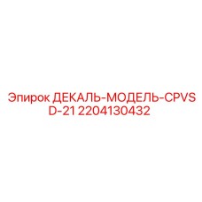 2204130432 ДЕКАЛЬ-МОДЕЛЬ-CPVSD-21 Epiroc