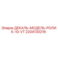 Оригинальная деталь 2204130216 ДЕКАЛЬ-МОДЕЛЬ-РОЛИК-10-VT Epiroc