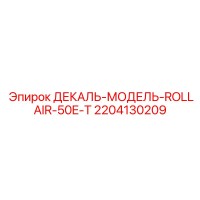 2204130209 ДЕКАЛЬ-МОДЕЛЬ-ROLLAIR-50E-T Epiroc