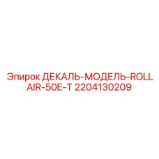 2204130209 ДЕКАЛЬ-МОДЕЛЬ-ROLLAIR-50E-T Epiroc