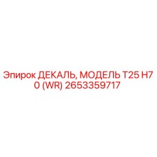 2653359717 ДЕКАЛЬ, МОДЕЛЬ T25 H70 (WR) Epiroc