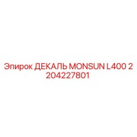 2204227801 ДЕКАЛЬ MONSUN L400 Epiroc