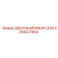 2204227804 ДЕКАЛЬ MONSUN L530 Epiroc