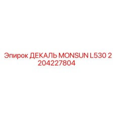 2204227804 ДЕКАЛЬ MONSUN L530 Epiroc