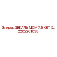 2202261038 ДЕКАЛЬ МСМ 7,5 КВТ Х Epiroc