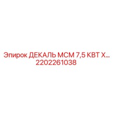 2202261038 ДЕКАЛЬ МСМ 7,5 КВТ Х Epiroc