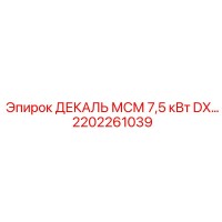 2202261039 ДЕКАЛЬ МСМ 7,5 кВт DX Epiroc