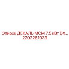 2202261039 ДЕКАЛЬ МСМ 7,5 кВт DX Epiroc