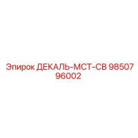 9850796002 ДЕКАЛЬ-МСТ-СВ Epiroc