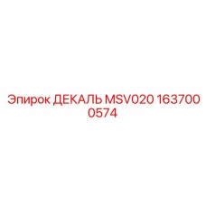 1637000574 ДЕКАЛЬ MSV020 Epiroc