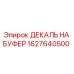1627640500 ДЕКАЛЬ НА БУФЕР Epiroc